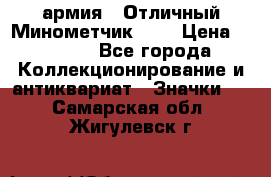 1.8) армия : Отличный Минометчик (1) › Цена ­ 5 500 - Все города Коллекционирование и антиквариат » Значки   . Самарская обл.,Жигулевск г.